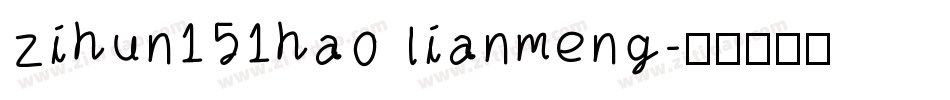 zihun151hao lianmeng字体转换